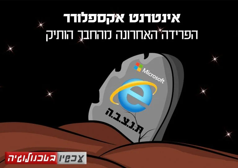 אינטרנט אקספלורר עכשיו בטכנולוגיה